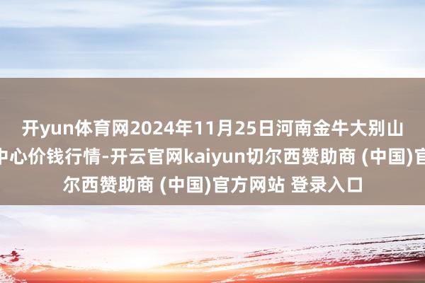 开yun体育网2024年11月25日河南金牛大别山农居品当代物流中心价钱行情-开云官网kaiyun切尔西赞助商 (中国)官方网站 登录入口