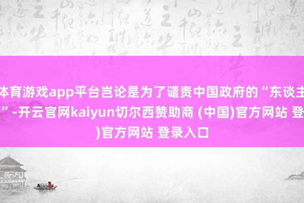 体育游戏app平台岂论是为了谴责中国政府的“东谈主权问题”-开云官网kaiyun切尔西赞助商 (中国)官方网站 登录入口