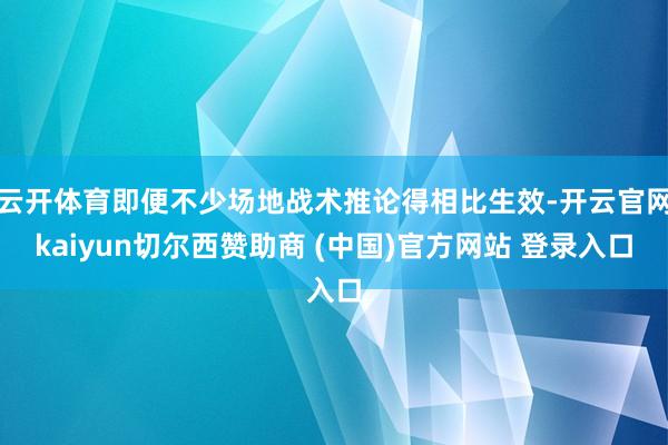 云开体育即便不少场地战术推论得相比生效-开云官网kaiyun切尔西赞助商 (中国)官方网站 登录入口