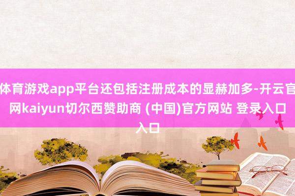 体育游戏app平台还包括注册成本的显赫加多-开云官网kaiyun切尔西赞助商 (中国)官方网站 登录入口