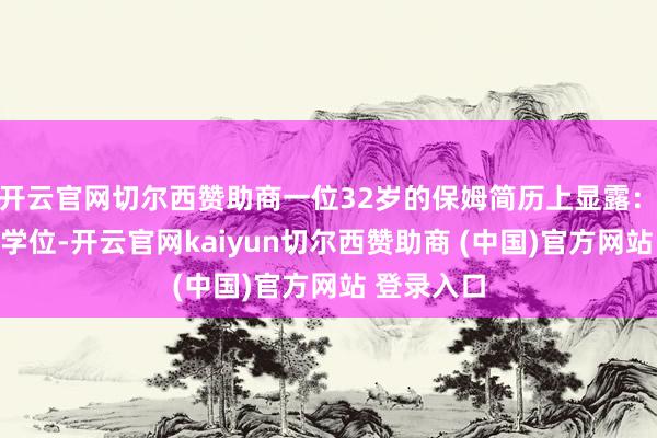 开云官网切尔西赞助商一位32岁的保姆简历上显露：　　领有硕士学位-开云官网kaiyun切尔西赞助商 (中国)官方网站 登录入口