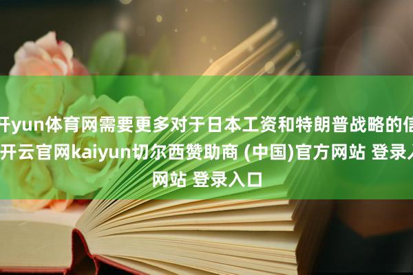 开yun体育网需要更多对于日本工资和特朗普战略的信息-开云官网kaiyun切尔西赞助商 (中国)官方网站 登录入口