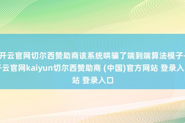 开云官网切尔西赞助商该系统哄骗了端到端算法模子-开云官网kaiyun切尔西赞助商 (中国)官方网站 登录入口