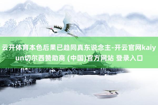 云开体育本色后果已趋同真东说念主-开云官网kaiyun切尔西赞助商 (中国)官方网站 登录入口
