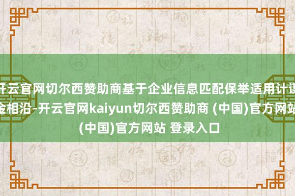 开云官网切尔西赞助商基于企业信息匹配保举适用计谋及对应资金相沿-开云官网kaiyun切尔西赞助商 (中国)官方网站 登录入口