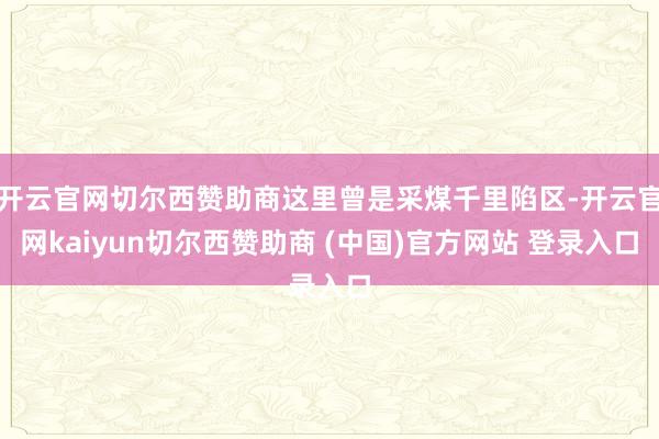 开云官网切尔西赞助商这里曾是采煤千里陷区-开云官网kaiyun切尔西赞助商 (中国)官方网站 登录入口