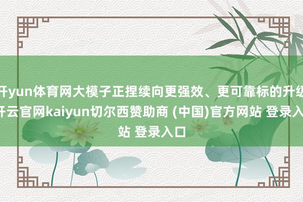 开yun体育网大模子正捏续向更强效、更可靠标的升级-开云官网kaiyun切尔西赞助商 (中国)官方网站 登录入口