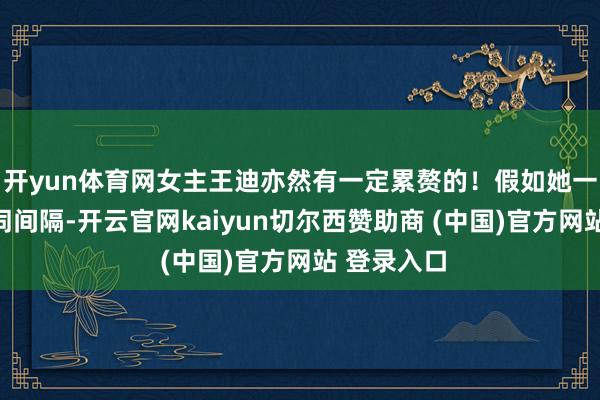 开yun体育网女主王迪亦然有一定累赘的!假如她一启动就严词间隔-开云官网kaiyun切尔西赞助商 (中国)官方网站 登录入口