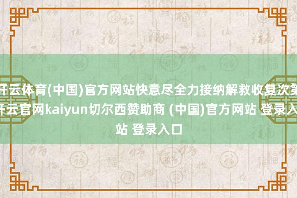 开云体育(中国)官方网站快意尽全力接纳解救收复次第-开云官网kaiyun切尔西赞助商 (中国)官方网站 登录入口
