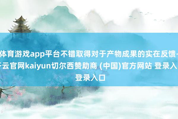 体育游戏app平台不错取得对于产物成果的实在反馈-开云官网kaiyun切尔西赞助商 (中国)官方网站 登录入口
