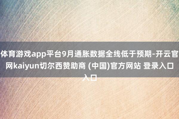 体育游戏app平台9月通胀数据全线低于预期-开云官网kaiyun切尔西赞助商 (中国)官方网站 登录入口