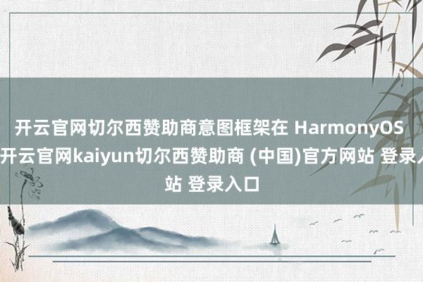 开云官网切尔西赞助商意图框架在 HarmonyOS 中-开云官网kaiyun切尔西赞助商 (中国)官方网站 登录入口