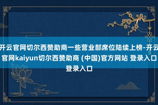 开云官网切尔西赞助商一些营业部席位陆续上榜-开云官网kaiyun切尔西赞助商 (中国)官方网站 登录入口