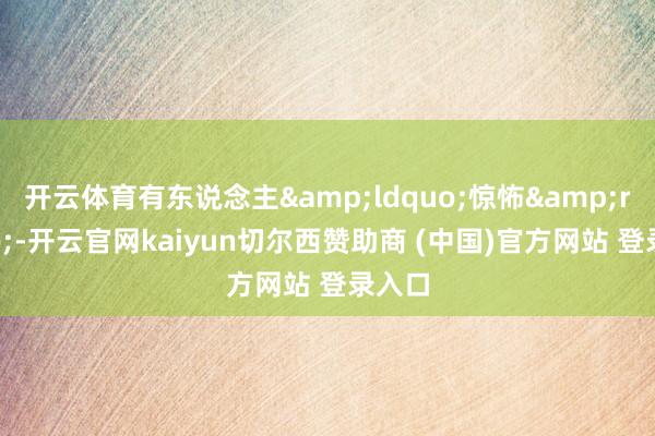 开云体育有东说念主&ldquo;惊怖&rdquo;-开云官网kaiyun切尔西赞助商 (中国)官方网站 登录入口