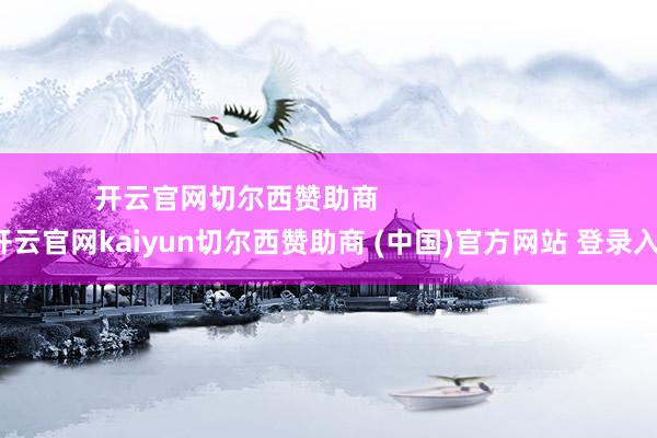 开云官网切尔西赞助商                        -开云官网kaiyun切尔西赞助商 (中国)官方网站 登录入口