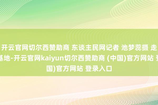 开云官网切尔西赞助商 东谈主民网记者 池梦蕊摄 走进数据基地-开云官网kaiyun切尔西赞助商 (中国)官方网站 登录入口