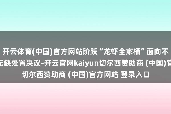开云体育(中国)官方网站阶跃“龙虾全家桶”面向不同用户群体提供无缺处置决议-开云官网kaiyun切尔西赞助商 (中国)官方网站 登录入口