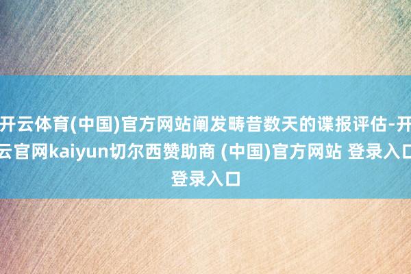 开云体育(中国)官方网站阐发畴昔数天的谍报评估-开云官网kaiyun切尔西赞助商 (中国)官方网站 登录入口