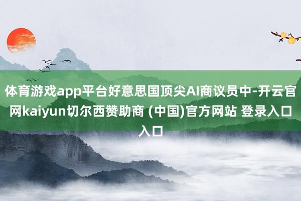 体育游戏app平台好意思国顶尖AI商议员中-开云官网kaiyun切尔西赞助商 (中国)官方网站 登录入口