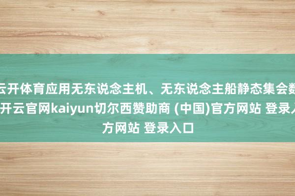 云开体育应用无东说念主机、无东说念主船静态集会数据-开云官网kaiyun切尔西赞助商 (中国)官方网站 登录入口